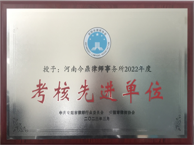 考核先 进单位