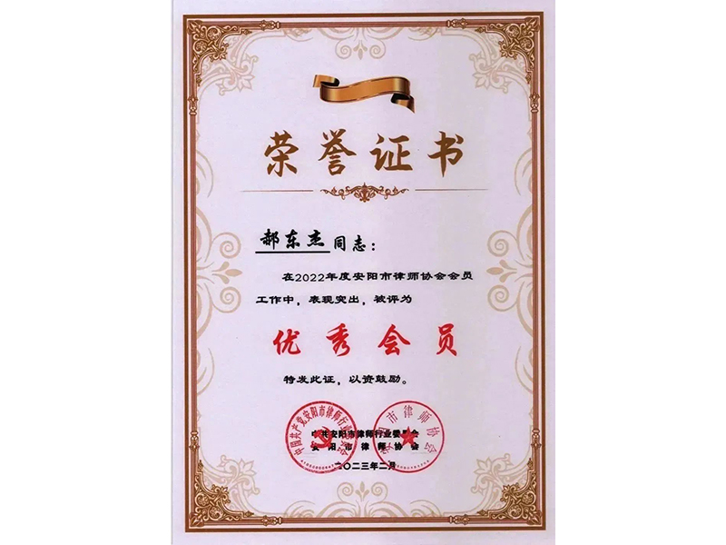 郝东杰荣誉证书