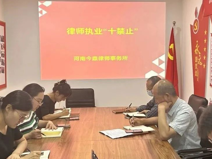 今鼎动态|教育整顿（七）组织学习《律师执业“十不准”》